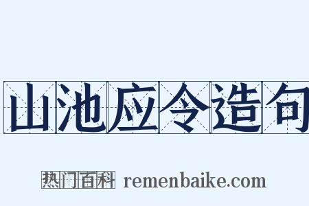 山池应令造句是什么意思的图片